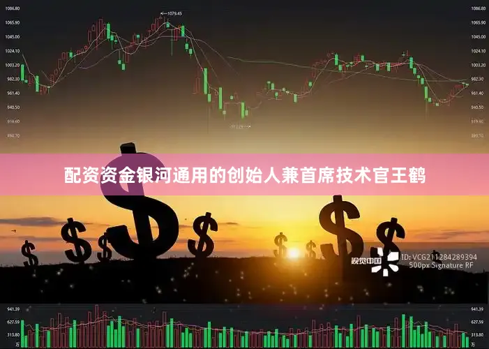 配资资金银河通用的创始人兼首席技术官王鹤