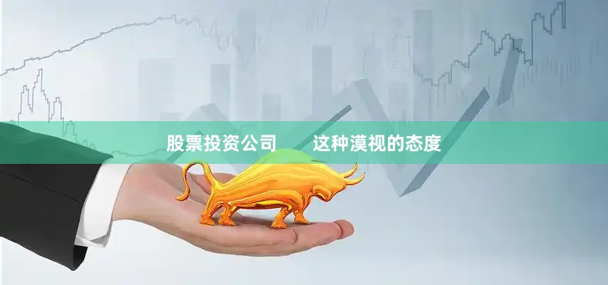 股票投资公司       这种漠视的态度