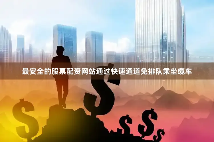 最安全的股票配资网站通过快速通道免排队乘坐缆车