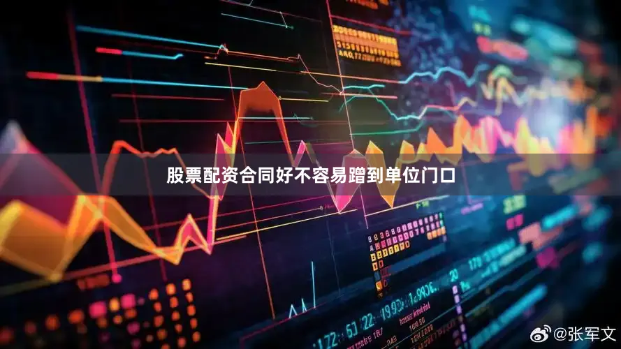 股票配资合同好不容易蹭到单位门口