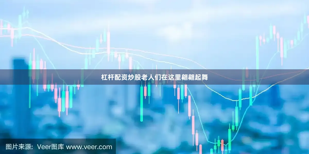 杠杆配资炒股老人们在这里翩翩起舞