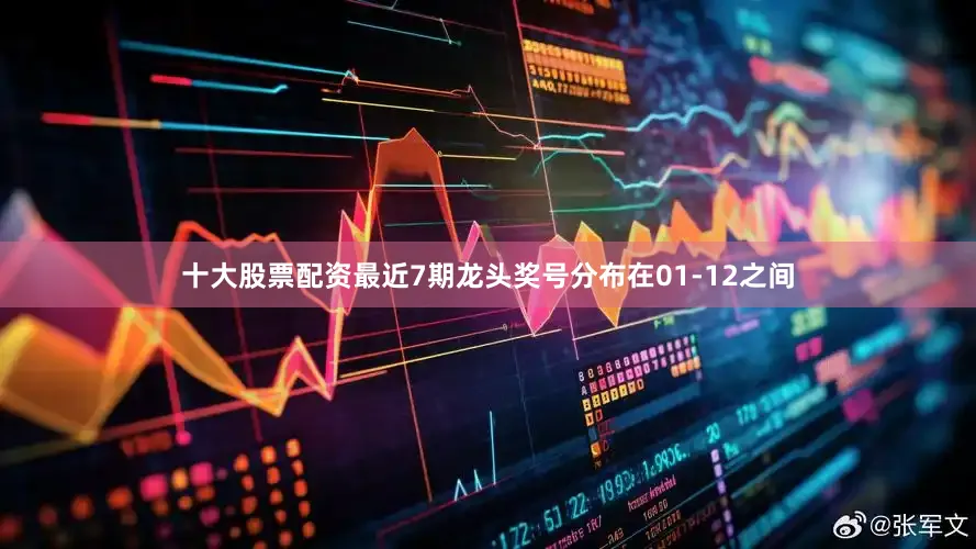 十大股票配资最近7期龙头奖号分布在01-12之间