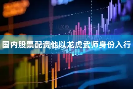 国内股票配资他以龙虎武师身份入行
