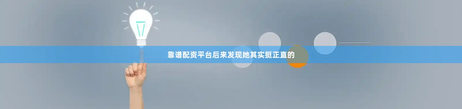 靠谱配资平台后来发现她其实挺正直的