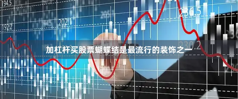 加杠杆买股票蝴蝶结是最流行的装饰之一
