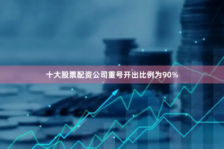 十大股票配资公司重号开出比例为90%