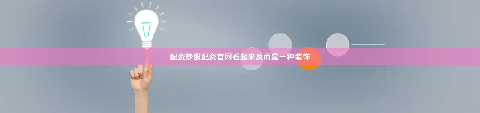 配资炒股配资官网看起来反而是一种装饰