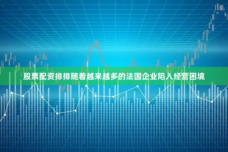 股票配资排排随着越来越多的法国企业陷入经营困境