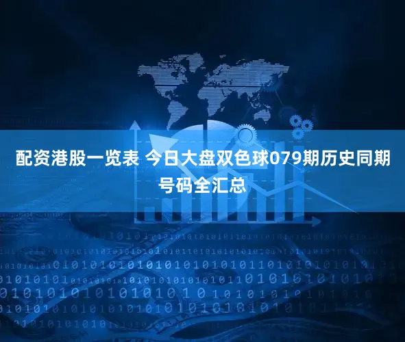 配资港股一览表 今日大盘双色球079期历史同期号码全汇总