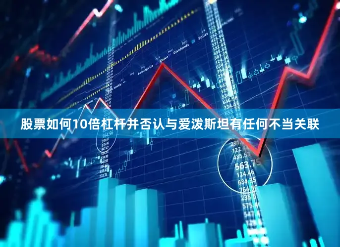 股票如何10倍杠杆并否认与爱泼斯坦有任何不当关联