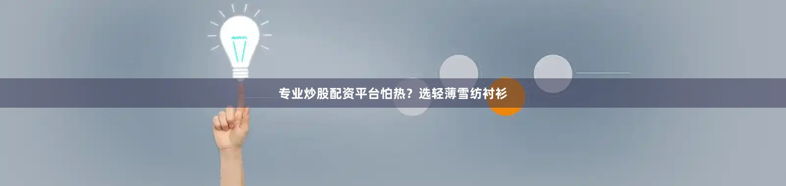 专业炒股配资平台怕热？选轻薄雪纺衬衫