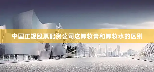 中国正规股票配资公司这卸妆膏和卸妆水的区别