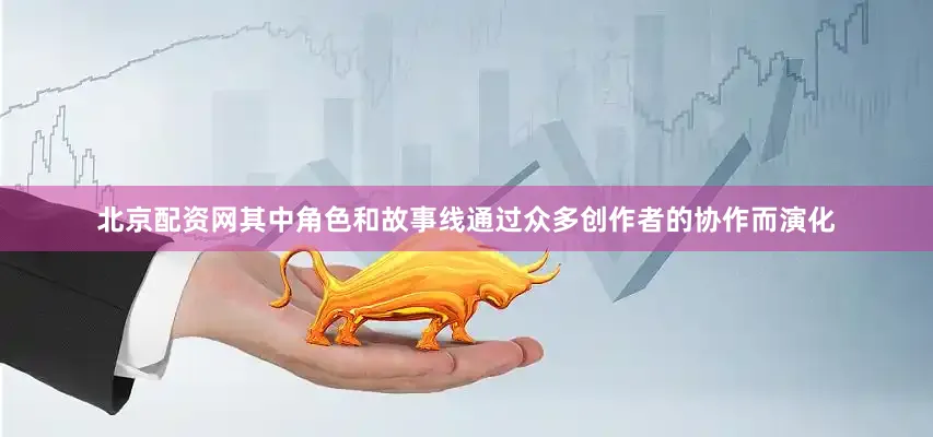 北京配资网其中角色和故事线通过众多创作者的协作而演化