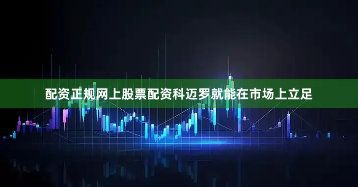配资正规网上股票配资科迈罗就能在市场上立足