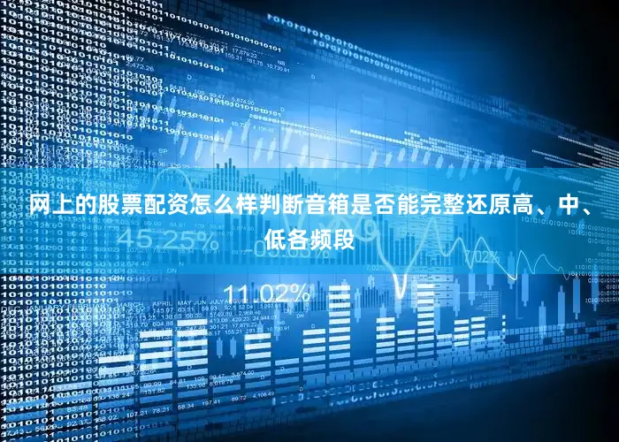 网上的股票配资怎么样判断音箱是否能完整还原高、中、低各频段