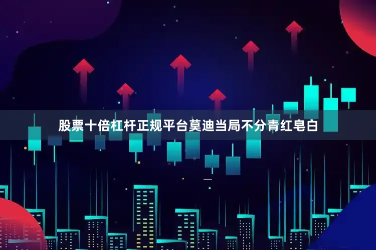 股票十倍杠杆正规平台莫迪当局不分青红皂白