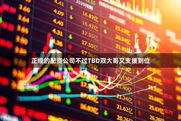 正规的配资公司不过TBD双大哥又支援到位