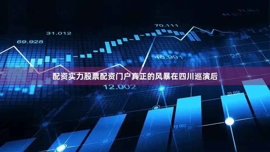 配资实力股票配资门户真正的风暴在四川巡演后