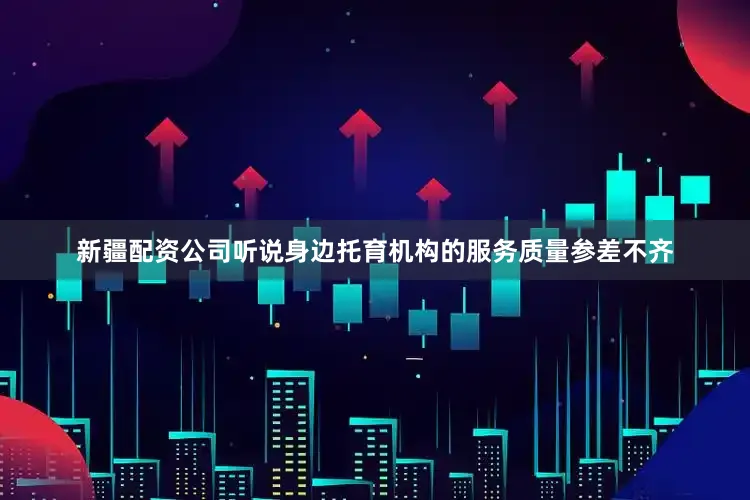 新疆配资公司听说身边托育机构的服务质量参差不齐