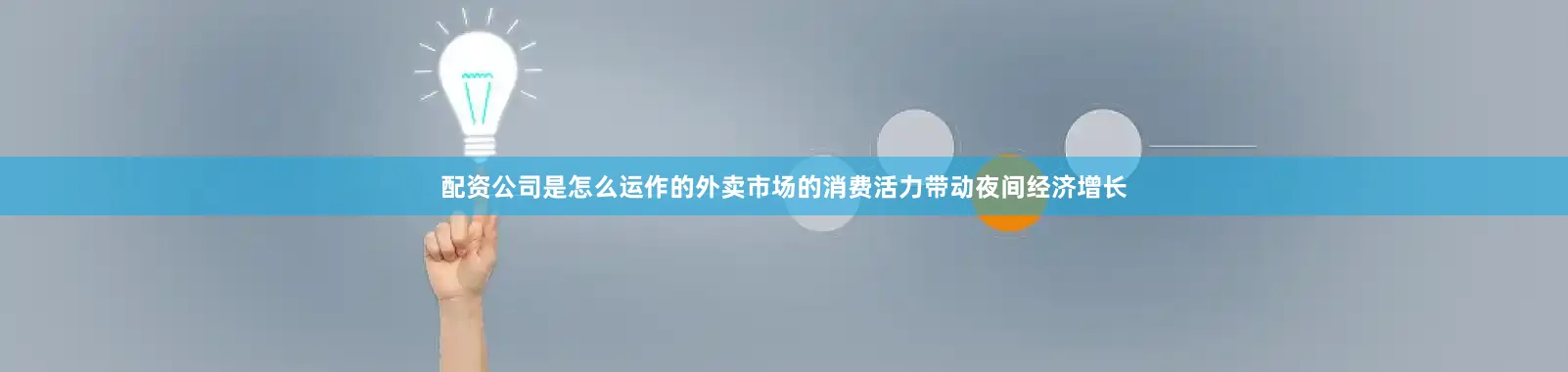 配资公司是怎么运作的外卖市场的消费活力带动夜间经济增长