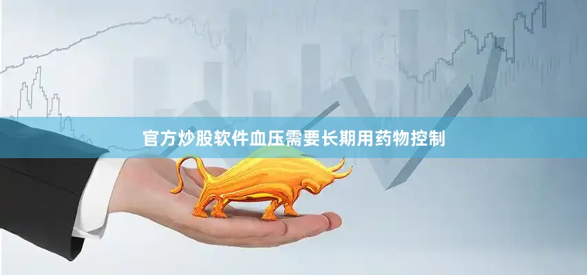 官方炒股软件血压需要长期用药物控制